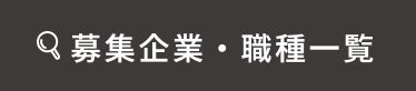 募集企業・職種一覧