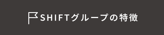SHIFTグループの特徴