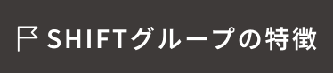SHIFTグループの特徴