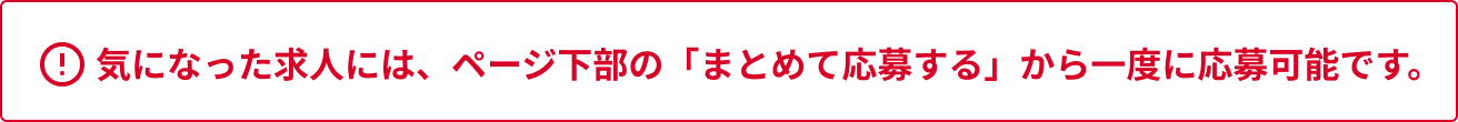 気になった求人には、ページ下部の「まとめて応募する」から一度に応募可能です。