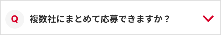 Q：複数社にまとめて応募できますか？