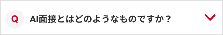 Q：AI面接とはどのようなものですか？