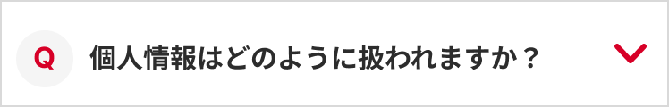 Q：個人情報はどのように扱われますか？