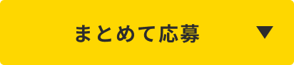 まとめて応募