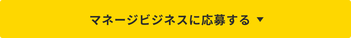 マネージビジネスに応募する