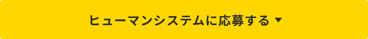 ヒューマンシステムに応募する