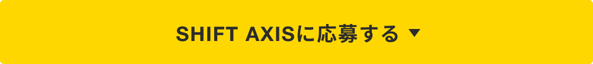 SHIFT AXISに応募する