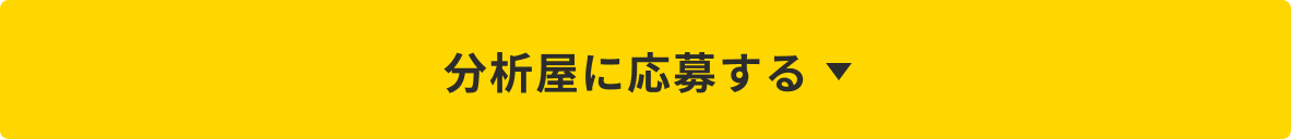 分析屋に応募する