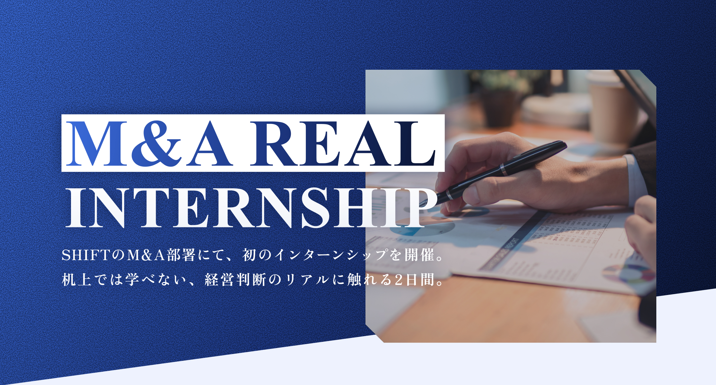 M&A REAL INTERNSHIP｜経営判断のリアルに触れる、2日間。