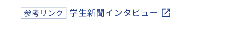 学生新聞インタビューへのリンク